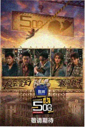 韩国综艺三日乡村海报